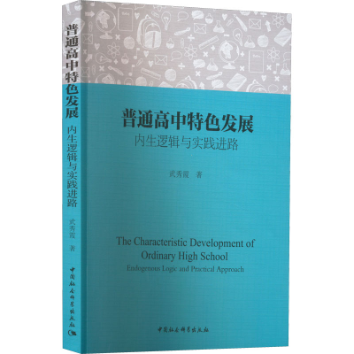 [M]普通高中特色发展 内生逻辑与实践进路-9787522702537