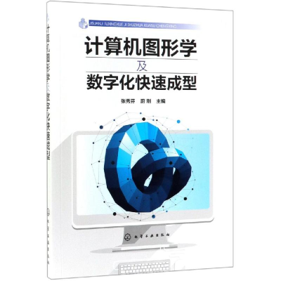 [M]计算机图形学及数字化快速成型-9787122342782