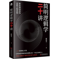 [M]简明逻辑学二十讲 殷海光 著 -9787547059302