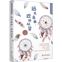 [M]远方自由,近处从容-9787514224634