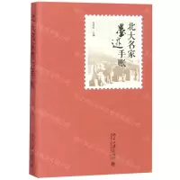 [N]北大名家墨迹手账(精)-9787301304112