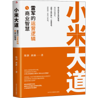 [M]小米大道 雷军的运营逻辑与商业智慧-9787515834108