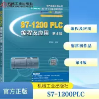 [M]S7-1200PLC编程及应用 第4版-9787111680789