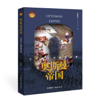 [M]奥斯曼帝国 土耳其人的辉煌往事-9787507849950