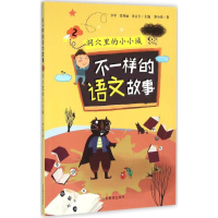 [M]不一样的语文故事-9787532892839