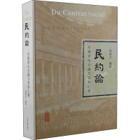[M]民约论早期译本合编与资料汇辑-9787573201454