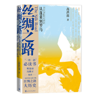 [M]丝绸之路 从蓬莱到罗马 高洪雷 著 -9787020158980