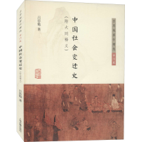 [M]中国社会变迁史(附大同释义) 吕思勉 著 -9787532599370