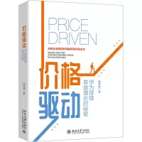 [M]价格驱动 华为持续有效增长的秘密-9787301320051