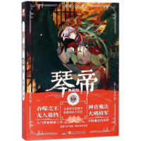 [M]琴帝 唐家三少 著 -9787556235940