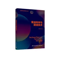 [M]酱油风味与酿造技术/发酵调味品酿造技术丛书 赵国忠 著 -9787518430277