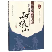 [M]两狼山/北宋倒马金枪传(第5卷) 付爱民 著 -9787571400804