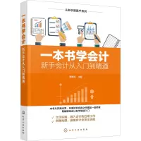 [M]一本书学会计 新手会计从入门到精通-9787122355287