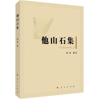 [M]他山石集-9787010212265