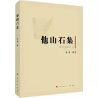 [M]他山石集-9787010212265