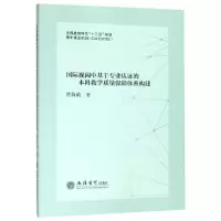 [M]专著国际视阈中基于专业认证的本科教学质量保障体系构建-9787542960238