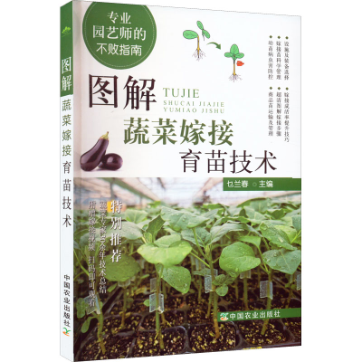[M]图解蔬菜嫁接育苗技术-9787109297043