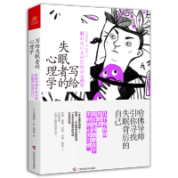 [M]写给失眠者的心理学 哈佛导师引你寻找失眠背后的自己-9787555113560