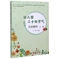 [M]幼儿园优质园本课程 幼儿园二十四节气活动案例 小班-9787109225848