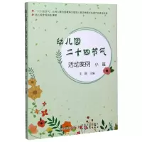 [M]幼儿园优质园本课程 幼儿园二十四节气活动案例 小班-9787109225848