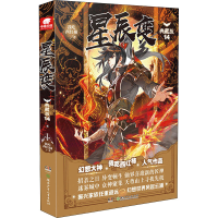 [M]星辰变 14 典藏版-9787556248346