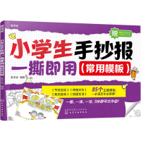 [M]小学生手抄报一撕即用(常用模板)-9787122405739