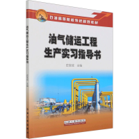 [M]油气储运工程生产实习指导书-9787518350858