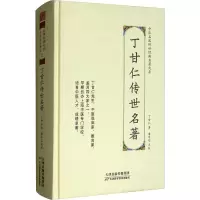 [M]丁甘仁传世名著-9787557672171