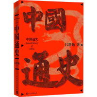[M]中国通史-9787020150472