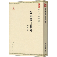 [M]先秦诸子系年 钱穆 著 -9787100116558