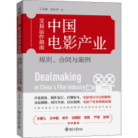 [M]中国电影产业交易运作指南 规则、合同与案例-9787301321614