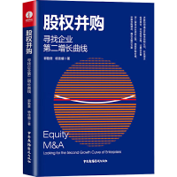 [M]股权并购 寻找企业第二增长曲线-9787504385642