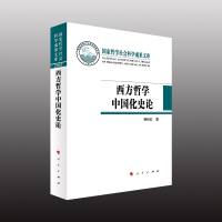 [M]西方哲学中国化史论(国家哲学社会科学成果文库)-9787010232713