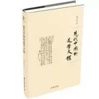 [M]现代中国的述学文体-9787301313664