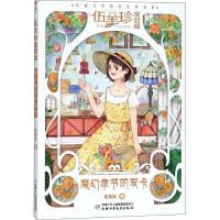 [M]伍美珍金短篇 魔幻季节的发卡-9787514848434