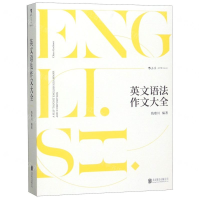 [N]英文语法作文大全-9787559631251