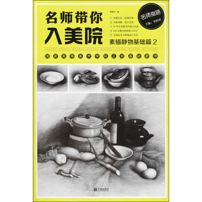 [M]名师带你入美院 素描静物基础篇 2-9787552616668