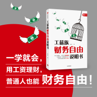 [M]工薪族财务自由说明书-9787521719291