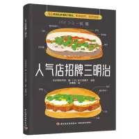 [M]人气店招牌三明治-9787518440597