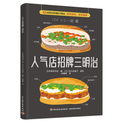 [M]人气店招牌三明治-9787518440597