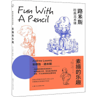 [M]路米斯经典美术课 素描的乐趣-9787558621635