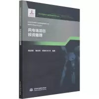 [M]风电场项目投资管理-9787517092353