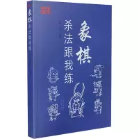 [M]象棋杀法跟我练-9787537761017