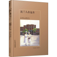 [M]波兰人在远东-9787548433446