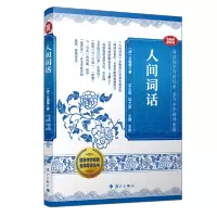 [M]人间词话 音视频普及版-9787540792541