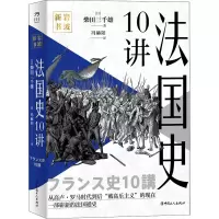 [M]法国史10讲-9787500877226