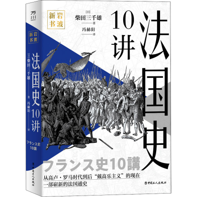 [M]法国史10讲-9787500877226