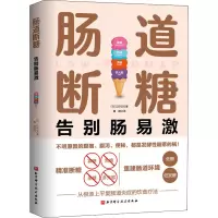 [M]肠道断糖-9787571412548