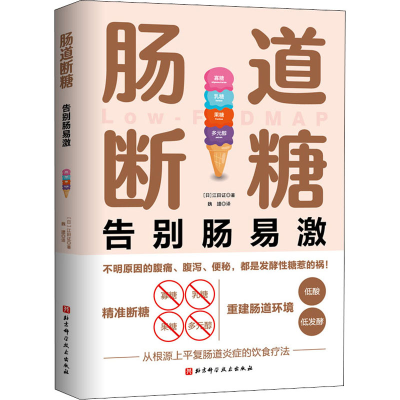 [M]肠道断糖-9787571412548