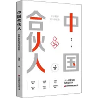 [M]中国合伙人 合伙制的设计与实施 李芳 著 -9787504775979